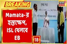 মমতা বন্দ্যোপাধ্যায়ের হস্তক্ষেপেই জট কাটল, East Bengal খেলবে ISL এ মমতা বন্দ্যোপাধ্যায়ের হস্তক্ষেপেই জট কাটল, East Bengal খেলবে ISL এ