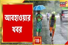 Weather Update: কোথায় কোথায় বৃষ্টি হবে আজ? আবহাওয়ার খবর দেখুন Weather Update: কোথায় কোথায় বৃষ্টি হবে আজ? আবহাওয়ার খবর দেখুন