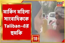 পতাকা হাতে যুবককে Taliban-এর চর, মার্কিন মহিলা সাংবাদিককে Taliban-র হুমকি, দেখুন পতাকা হাতে যুবককে Taliban-এর চর, মার্কিন মহিলা সাংবাদিককে Taliban-র হুমকি, দেখুন