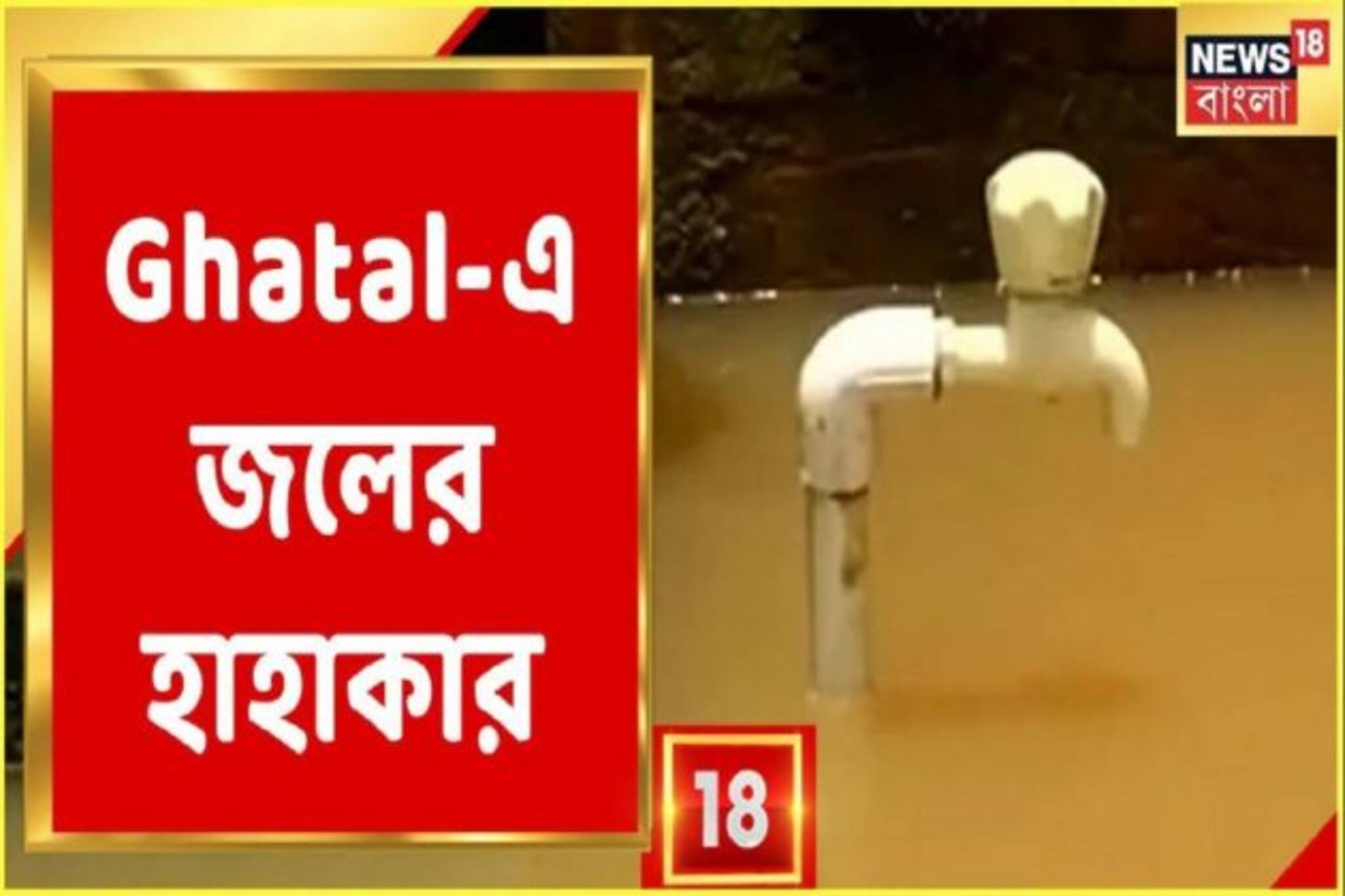 ঘোলা নোংরা জলে ডুবে রয়েছে পানীয় জলের কল, খাওয়ার জল পাবেন কোথায়