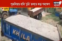 News18 বাংলার খবরের জের, Purulia-য় বালি চুরি রুখতে কড়া পদক্ষেপ Police-এর News18 বাংলার খবরের জের, Purulia-য় বালি চুরি রুখতে কড়া পদক্ষেপ Police-এর