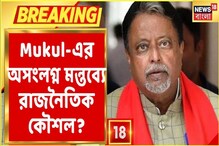 ফের 'অসংলগ্ন' Mukul, রাজনৈতিক অবস্থান নিয়ে ফের বিভ্রান্তিকর মন্তব্য Mukul Roy-এ ফের 'অসংলগ্ন' Mukul, রাজনৈতিক অবস্থান নিয়ে ফের বিভ্রান্তিকর মন্তব্য Mukul Roy-এ