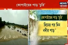 কোপাই নদীর পাড় চুরি ! দেখুন ভিডিও