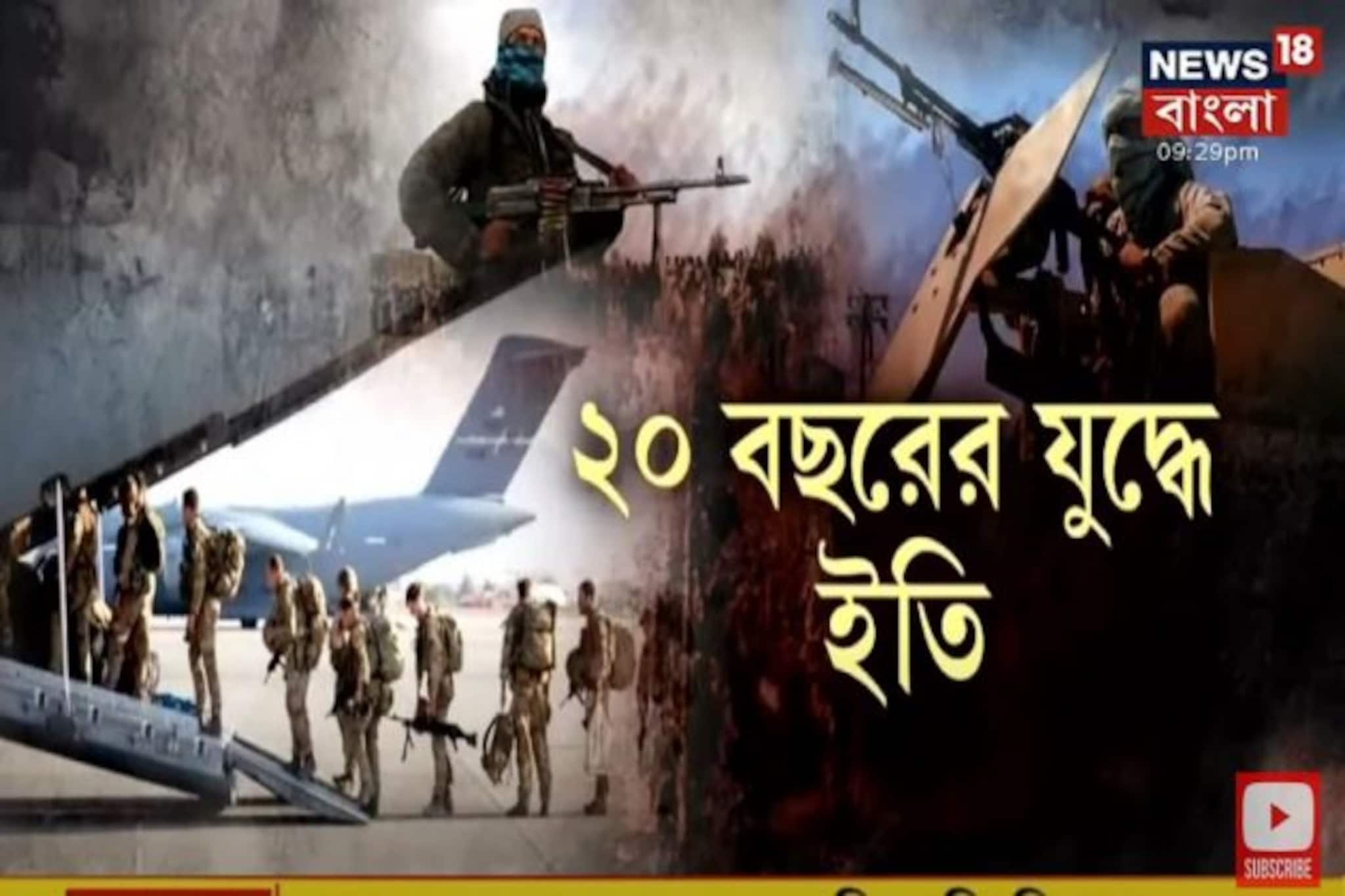 ২০ বছরের যুদ্ধে ইতি ! আফগানিস্তান ছাড়লো মার্কিন সেনা! দেখুন ভিডিও