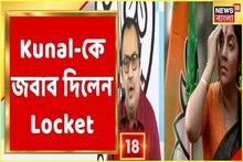 ভবানীপুরে প্রচারে গরহাজির লকেট পাল্টা কী বললেন কুণাল ঘোষকে?
