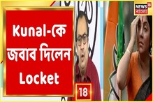 ভবানীপুরে প্রচারে গরহাজির লকেট পাল্টা কী বললেন কুণাল ঘোষকে? ভবানীপুরে প্রচারে গরহাজির লকেট পাল্টা কী বললেন কুণাল ঘোষকে?