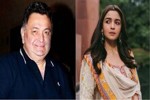 ঋষি কাপুরের জন্মদিনে মন খারাপ আলিয়া ভাটের, দিলেন বিশেষ বার্তাও! ঋষি কাপুরের জন্মদিনে মন খারাপ আলিয়া ভাটের, দিলেন বিশেষ বার্তাও!