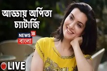 অর্পিতা এবার গওহর জান! দেখুন Exclusive সাক্ষাৎকার অর্পিতা এবার গওহর জান! দেখুন Exclusive সাক্ষাৎকার