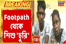 ফের কলকাতার ফুটপাত থেকে শিশু চুরির অভিযোগ, এবার পার্ক স্ট্রিটে! ফের কলকাতার ফুটপাত থেকে শিশু চুরির অভিযোগ, এবার পার্ক স্ট্রিটে!