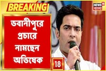 জনসংযোগে জোর, ভবানীপুরে প্রচারে নামবেন অভিষেক বন্দ্যোপাধ্যায়! জনসংযোগে জোর, ভবানীপুরে প্রচারে নামবেন অভিষেক বন্দ্যোপাধ্যায়!