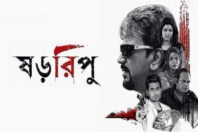 নতুন রহস্য নিয়ে পর্দায় ফিরছেন 'চন্দ্রকান্ত' চিরঞ্জিৎ চক্রবর্তী, মুক্তি পেল ষড়রিপু ২-এর ট্রেলার
