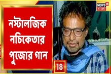 পুজোয় এবার নচিকেতার নতুন গান, দেখুন ভিডিও পুজোয় এবার নচিকেতার নতুন গান, দেখুন ভিডিও