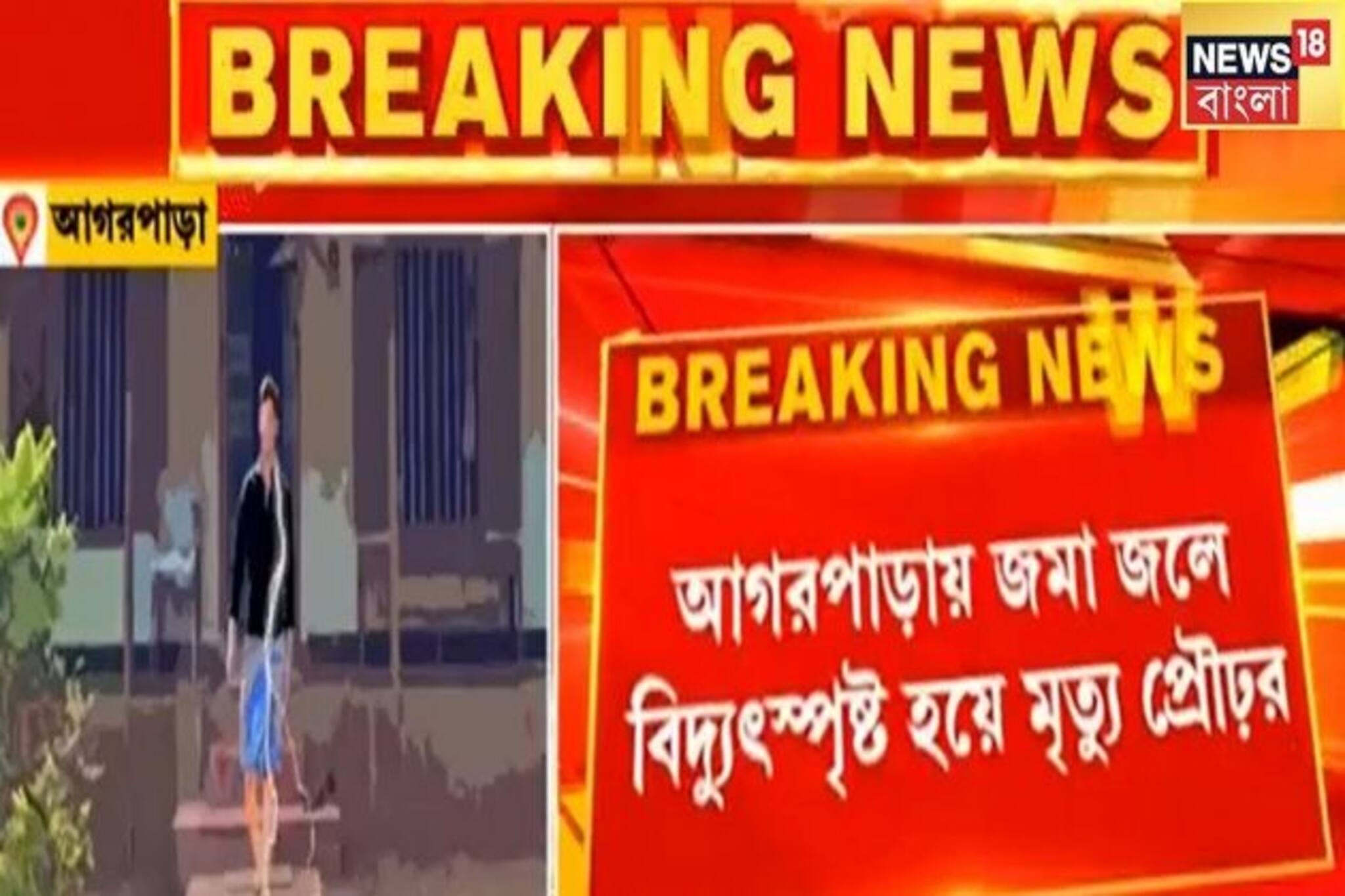 Man Electrocuted: জমা জলে বিদ্যুৎস্পৃষ্ট হয়ে মৃত্যু এক প্রৌঢ়ের!