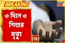 গত ৩ দিনে আরও ৩ শিশুর মৃত্যু, উত্তরবঙ্গে বাড়ছে জ্বর-আতঙ্ক!