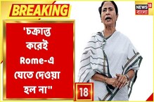 'চক্রান্ত করেই রোমে যেতে দেওয়া হল না', কেন্দ্রের সিদ্ধান্তে ক্ষুব্ধ মমতা 'চক্রান্ত করেই রোমে যেতে দেওয়া হল না', কেন্দ্রের সিদ্ধান্তে ক্ষুব্ধ মমতা