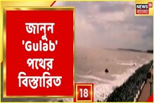 আজ মাঝরাতেই আছড়ে পড়বে ঘূর্ণিঝড় গুলাব, জানুন বিস্তারিত আজ মাঝরাতেই আছড়ে পড়বে ঘূর্ণিঝড় গুলাব, জানুন বিস্তারিত
