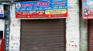 বন্ধ হয়ে গেল 'চপ শিল্প', হতাশ সিউড়ির বাসিন্দারা