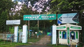 বেথুয়াডহরি রিজার্ভ ফরেস্ট