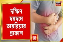 বৃষ্টির জল নামতেই ডায়েরিয়ার প্রকোপ দক্ষিণ দমদম পুরসভা এলাকায়!