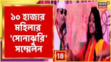 ১০ হাজার মহিলার 'সোনাঝুরি' সম্মেলন, Madan Mitra-র জন্যে Kamarhati-তে সোনাঝুরি ১০ হাজার মহিলার 'সোনাঝুরি' সম্মেলন, Madan Mitra-র জন্যে Kamarhati-তে সোনাঝুরি