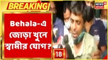 Behala-এ জোড়া খুনে স্বামীর যোগ? দেখুন ভিডিও