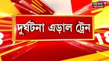 সাঁতরাগাছিতে বড়সড় দুর্ঘটনা এড়াল হাওড়া-হায়দরাবাদ স্পেশাল এক্সপ্রেস, দেখুন সাঁতরাগাছিতে বড়সড় দুর্ঘটনা এড়াল হাওড়া-হায়দরাবাদ স্পেশাল এক্সপ্রেস, দেখুন