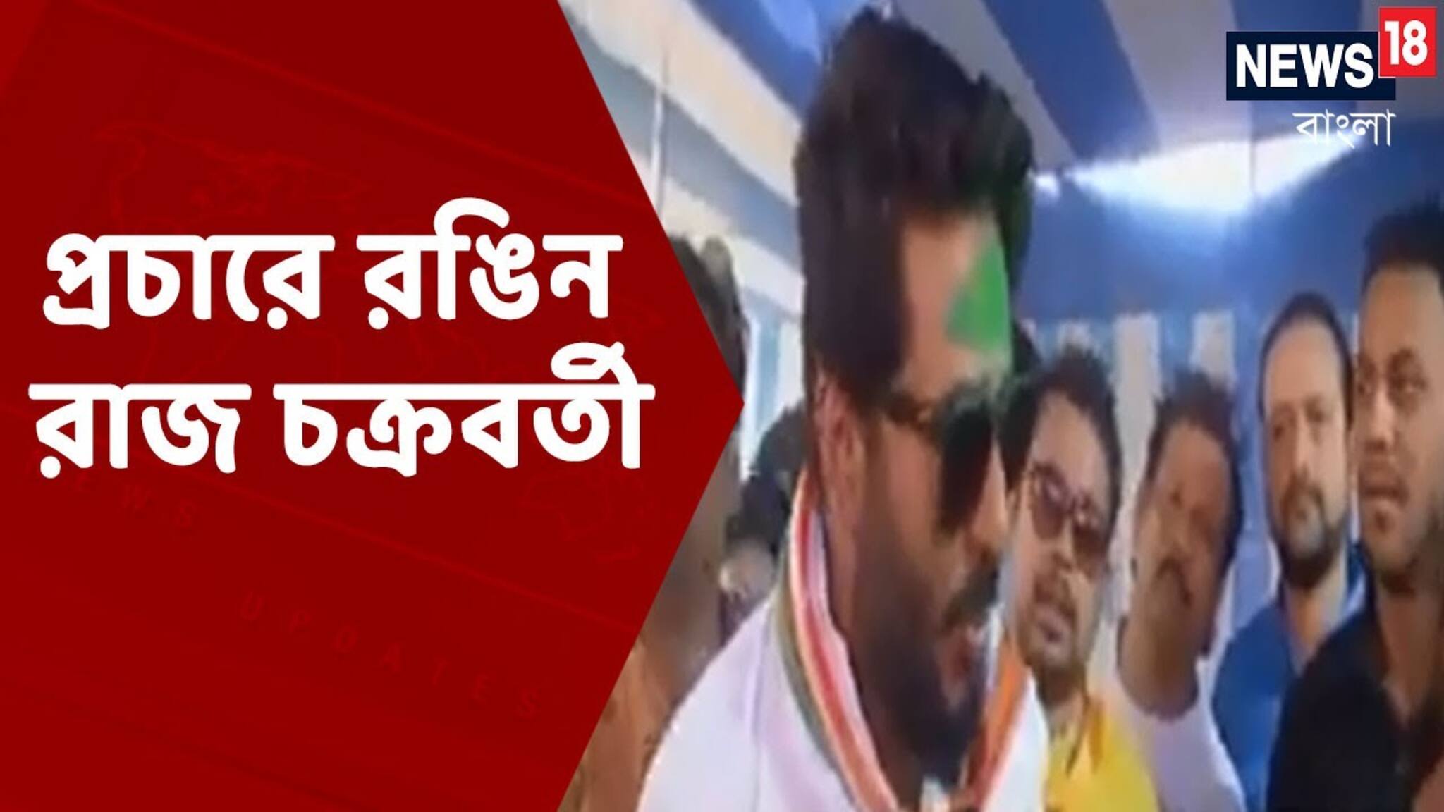 Holi 2021 : রঙে রঙে প্রচার সারলেন Raj Chakravarty