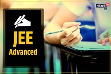 আজ থেকে শুরু হচ্ছে JEE Advanced 2021রেজিস্ট্রেশন,জেনে নিন তার পদ্ধতি বিষয়ে বিশদে আজ থেকে শুরু হচ্ছে JEE Advanced 2021রেজিস্ট্রেশন,জেনে নিন তার পদ্ধতি বিষয়ে বিশদে