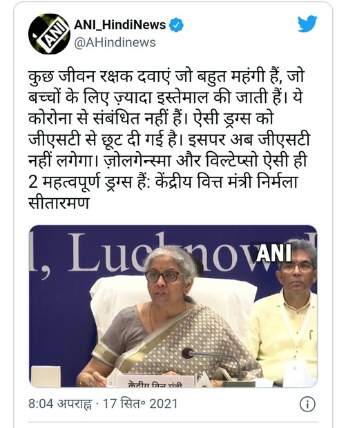 অনেক জীবনদায়ী ওষুধেও জিএসটি (GST) ছাড়ের সিদ্ধান্ত নেওয়া হয়েছে। কেন্দ্রীয় অর্থমন্ত্রী নির্মলা সীতারামণ শুক্রবার বলেন কিছু জীবন রক্ষাকারী ওষুধ যা খুব ব্যয়বহুল, যা শিশুদের জন্য বেশি ব্যবহৃত হয় সেগুলিকে এই আওতা থেকে বাইরে রাখা হবে। এগুলি করোনার সঙ্গে সম্পর্কিত নয়। এমনি বেশ কিছু অত্যন্ত প্রয়োজনীয় ও মহার্ঘ্য ওষুধকে জিএসটি থেকে ছাড় দেওয়া হয়েছে। এখন থেকে এর উপর GST প্রযোজ্য হবে না।