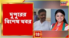 বিকেলের সব গুরুত্বপূর্ণ খবর দেখুন এক ক্লিকে, রইল ভিডিও