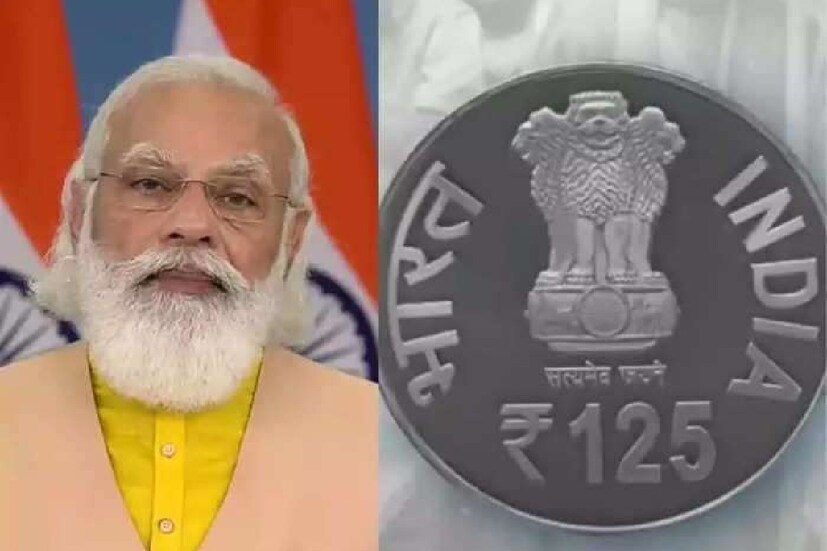 এর আগেও ১২৫ টাকার কয়েন প্রকাশ পেয়েছে। চলতি বছরের শুরুর দিকেই নেতাজি সুভাষ চন্দ্র বসুর স্মরণেও ১২৫ টাকার কয়েন প্রকাশ করেছিল সরকার। মহাপুরুষদের সম্মান ও স্মৃতি রক্ষায় এই কয়েন প্রকাশ করে সরকার। তবে বহু মানুষ এই কয়েন নিজেদের সংগ্রহেও রাখতে চান। স্মৃতি হিসাবে।