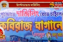 উল্টোডাঙায় এবার দার্জিলিং, কনকনে ঠাণ্ডায় হবে দুর্গা দর্শন