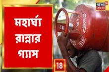 আগুন রান্নার গ্যাস! মধ্যবিত্তের নাভিশ্বাস, লাগাতার বাড়ছে Gas Price দেখুন
