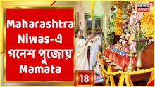 Maharashtra Niwas-এ গনেশ পুজোয় Mamata Banerjee, দেখুন ভিডিও