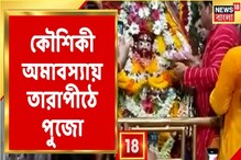 কৌশিকী অমাবস্যায় তারাপীঠে বিশেষ পুজো, দর্শনার্থী ছাড়াই পুজো, দেখুন কৌশিকী অমাবস্যায় তারাপীঠে বিশেষ পুজো, দর্শনার্থী ছাড়াই পুজো, দেখুন