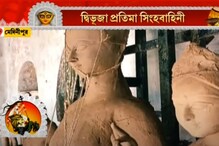 মেদিনীপুরের মুখোপাধ্যায়দের মূর্তিতে নেই বাহন, হয় না অসুর বধ! মেদিনীপুরের মুখোপাধ্যায়দের মূর্তিতে নেই বাহন, হয় না অসুর বধ!