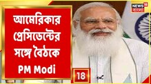 মার্কিন সফরে নরেন্দ্র মোদি, প্রথমবার Joe Biden-এর সঙ্গে তাঁর বৈঠক মার্কিন সফরে নরেন্দ্র মোদি, প্রথমবার Joe Biden-এর সঙ্গে তাঁর বৈঠক
