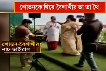 'তা তা থৈ থৈ' নিয়ে মেতে নেটিজেনরা, সোশ্যাল মিডিয়ায় ভাইরাল শোভন-বৈশাখীর নাচ! 'তা তা থৈ থৈ' নিয়ে মেতে নেটিজেনরা, সোশ্যাল মিডিয়ায় ভাইরাল শোভন-বৈশাখীর নাচ!