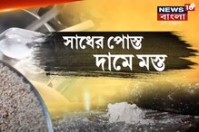 আকাশছোঁয়া পোস্তর দাম! মধ্যবিত্ত বাঙালির হেঁশেলে আগুন আকাশছোঁয়া পোস্তর দাম! মধ্যবিত্ত বাঙালির হেঁশেলে আগুন