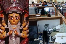 লম্বা ছুটি পুজোয়, বড় প্ল্যান সেরে ফেলুন! কবে বন্ধ হচ্ছে অফিস, খুলছেই বা কবে?
