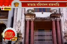 মহিষাদল রাজবাড়ি জুড়ে ভাঙা-গড়ার খেলা, দুর্গামন্দিরে রূপ পাচ্ছেন মৃন্ময়ী মহিষাদল রাজবাড়ি জুড়ে ভাঙা-গড়ার খেলা, দুর্গামন্দিরে রূপ পাচ্ছেন মৃন্ময়ী
