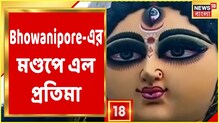 খাস Kolkata-য় শৈলশহর, মিলল ভোট আর পুজো, Bhowanipore-এর মণ্ডপে এল প্রতিমা খাস Kolkata-য় শৈলশহর, মিলল ভোট আর পুজো, Bhowanipore-এর মণ্ডপে এল প্রতিমা