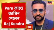 পর্নকাণ্ডে জামিন রাজ কুন্দ্রার, দেখুন বাংলা নিউজ ভিডিও