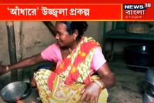 আঁধারে উজ্জ্বলা প্রকল্প! গ্যাস বুক করছেন না কেউ, ফিরেছেন উনুনে