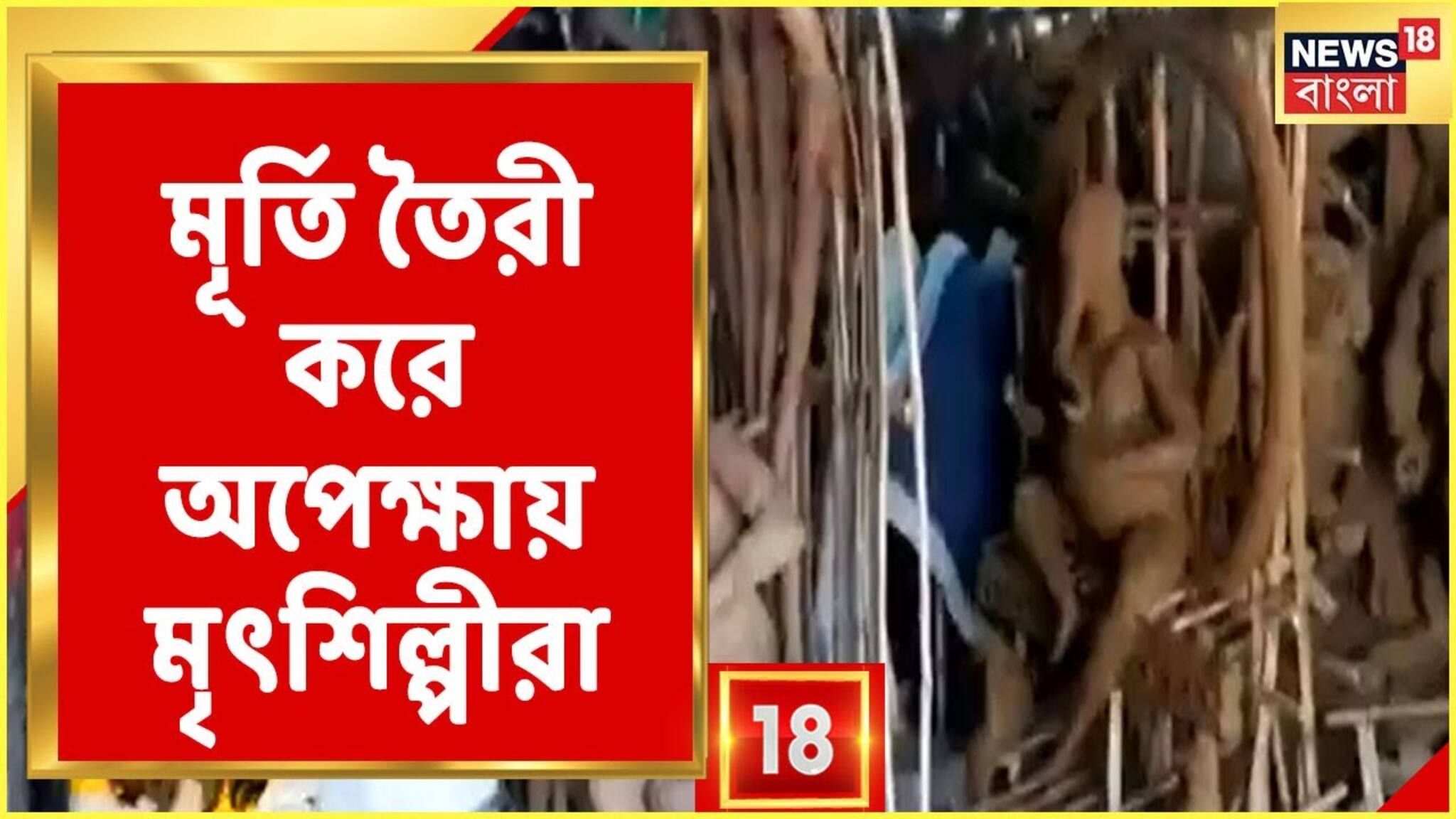 আশঙ্কার মেঘ Burdwan-এর কুমোরটুলিতে, সারি, সারি প্রতিমার প্রতীক্ষা! দেখুন ভিডিও