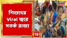 শিশুদের Viral জ্বরে সতর্ক রাজ্য, বিশেষজ্ঞ কমিটি গঠন করল রাজ্য স্বাস্থ্য দফতর শিশুদের Viral জ্বরে সতর্ক রাজ্য, বিশেষজ্ঞ কমিটি গঠন করল রাজ্য স্বাস্থ্য দফতর