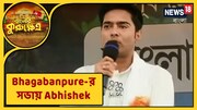 "১০ বছরে কাজের হিসাব নিন, জোটবদ্ধ হয়ে তৃণমূলকে ভোট দিন," অভিষেক
