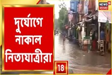 কলকাতা সহ দক্ষিণবঙ্গে টানা ভারী বৃষ্টি, রাস্তায় কম বাস, নাজেহাল মানুষ, দেখুন কলকাতা সহ দক্ষিণবঙ্গে টানা ভারী বৃষ্টি, রাস্তায় কম বাস, নাজেহাল মানুষ, দেখুন