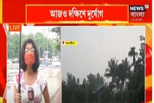 Weather Forecast: দক্ষিণ প্রবল দুর্যোগ জারি, কী বলছে হাওয়া অফিস, দেখুন Weather Forecast: দক্ষিণ প্রবল দুর্যোগ জারি, কী বলছে হাওয়া অফিস, দেখুন