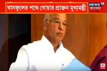 তৃণমূলে যোগ দিলেন গোয়ার প্রাক্তন মুখ্যমন্ত্রী Luizinho Faleiro